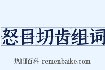 怒目切齿组词是什么意思的图片